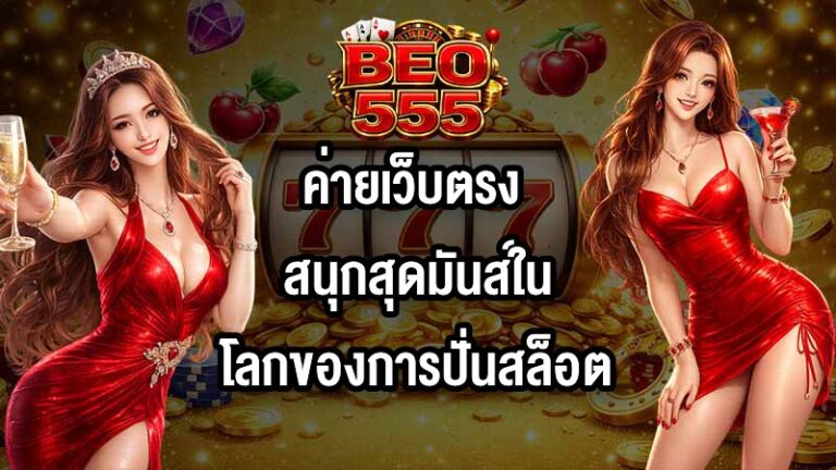 BEO555 ค่ายเว็บตรง