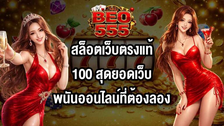 BEO555 สล็อตเว็บตรงแท้100