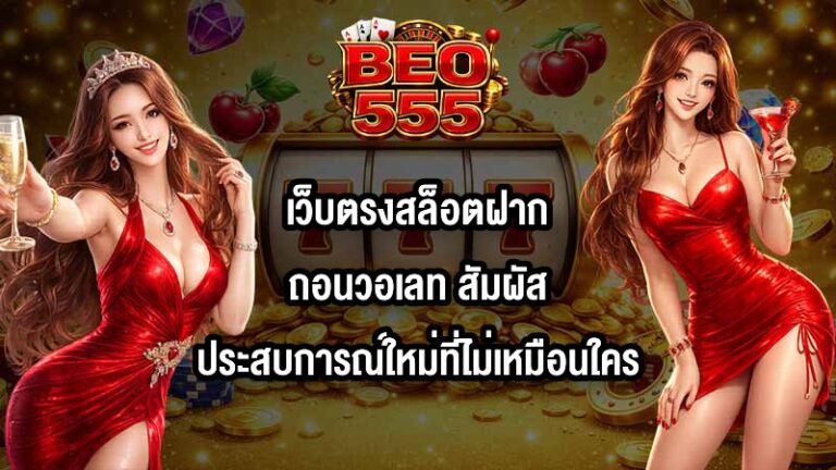 BEO555 เว็บตรงสล็อตฝากถอนวอเลท