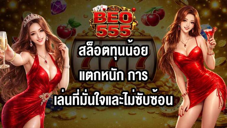 BEO555 สล็อตทุนน้อยแตกหนัก