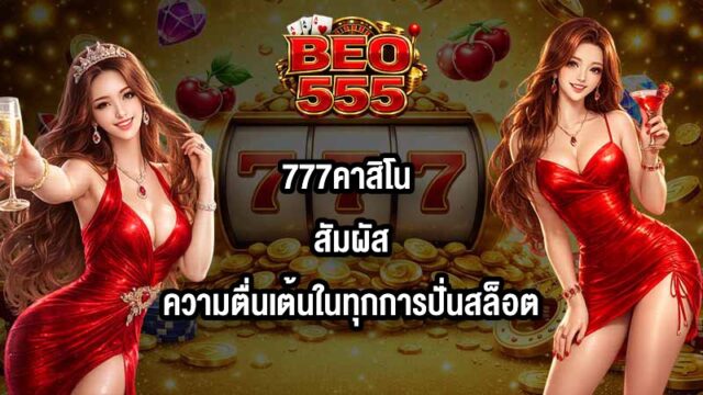 BEO555 777คาสิโน