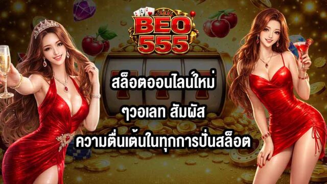 BEO555 สล็อตออนไลน์ใหม่ๆวอเลท