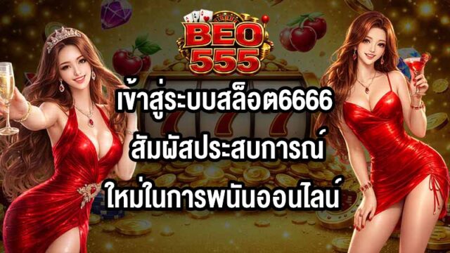 BEO555 เข้าสู่ระบบสล็อต6666