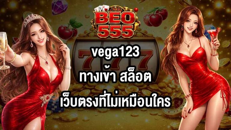 GU899 vega123ทางเข้า